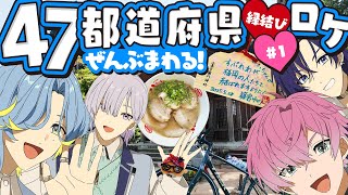 【#1 伝説の始まり】みんなに会いたくて、全国回ってきちゃった。#すぷれあ47都道府県縁結び 【にじさんじ / すぷれあ】