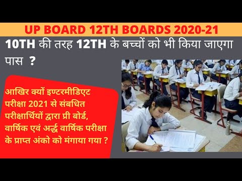 बिना परीक्षा ही पास होंगे सभी स्टूडेंट BIG UPDATE CLASS 12TH UP BOARD 2020-21 Watch till end