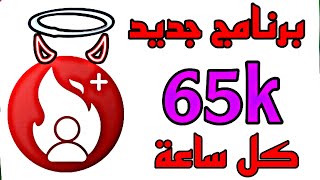 اقوى برنامج زيادة متابعين انستقرام بدون حساب وهمي 2025 ( برنامج مشهور 😍 )