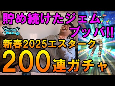 ドラクエウォーク609【ジェムを貯め続ける男の新春2025エスタークふくびき！魔刃求めて200連ガチャ！】