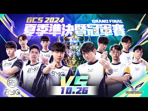 GCS 2024 夏季準決暨冠軍賽－2024/10/26《Garena 傳說對決》