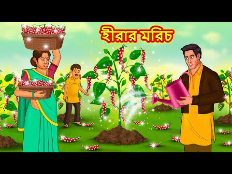 হীরার মরিচ | New Bengali Stories | বাংলা গল্প | Bangla Golpo | Stories In Bengali