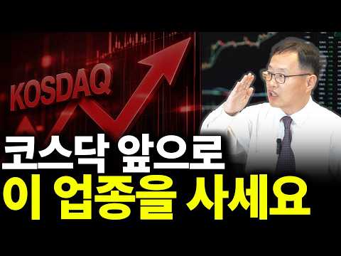 코스닥 앞으로 이 업종을 사세요(ft.김장열 센터장 2부)