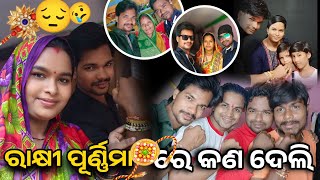 ରାକ୍ଷୀ ପୂର୍ଣିମାରେ କିଛି ଦେଇ ପାରିଲିନି 😔