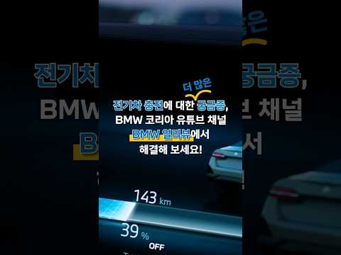 [BMW] 전기차 모범생 강병휘의 질문 공세! | BMW 얼리뷰 #shorts