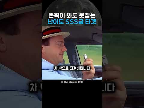존윅이 와도 못잡는 난이도 SSS급 타겟