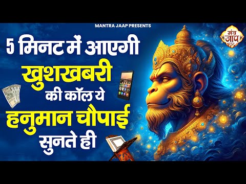 चौपाई नहीं चमत्कार है 5 मिनट के अंदर मिलेगी खुशखबरी आजमा कर देखलो  -Shri Hanuman Chalisa