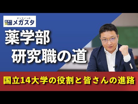 【薬学部進学】将来は薬剤師?創薬研究職?知っておくべき「14大学しかない」国立薬学部の役割
