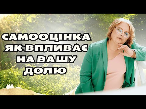 Чому ваша самооцінка визначає все: гроші, стосунки, життя психологія Людмила Хомутовська