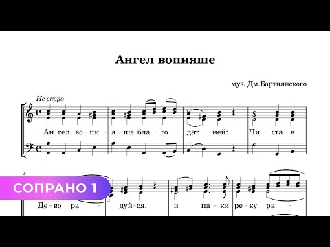 Ангел вопияше - Бортнянский (сопрано 1)