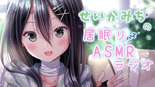 【せいかみちの居眠りASMRラジオ 】ちゅーぶ#6「夏休み！」🌱