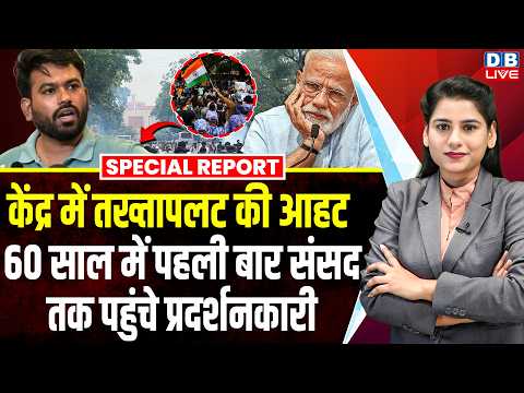 केंद्र में तख्ता पलट की आहट, 60 साल में पहली बार संसद तक पहुंचे प्रदर्शनकारी | Jantar Mantar protest
