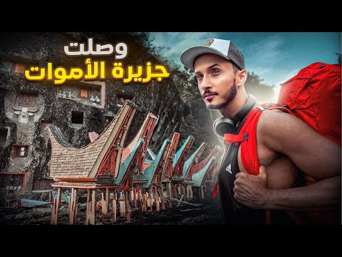 سافرت لجزيرة الأموات لتصوير أغرب طقوس الجنازات في العالم