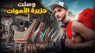 سافرت لجزيرة الأموات لتصوير أغرب طقوس الجنازات في العالم