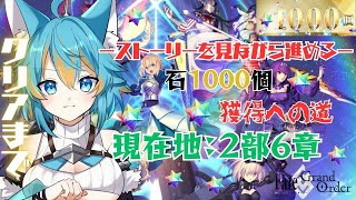 #11 【 FGO / 初見さん歓迎 】5年ぶり復帰勢(初心者)による石1000個獲得への道! 【 VTuber / 水奏レステ 】