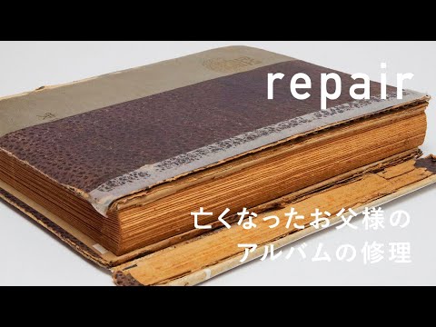 【アルバムの修理】昭和32年以降の亡くなったお父様のアルバムを修理する