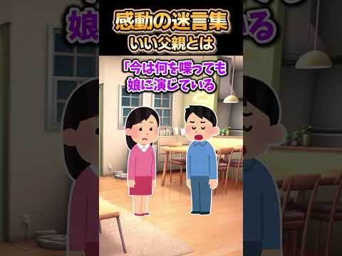 😢【2ch感動スレ】感動の迷言集～いい父親とは～