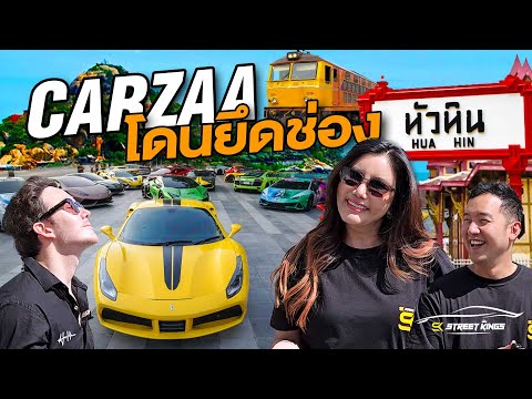 Carzaa โดนแก๊ง Supercar ยึดช่อง