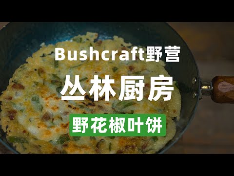 Bushcraft野营可食用植物，野花椒叶100%安全食用指南