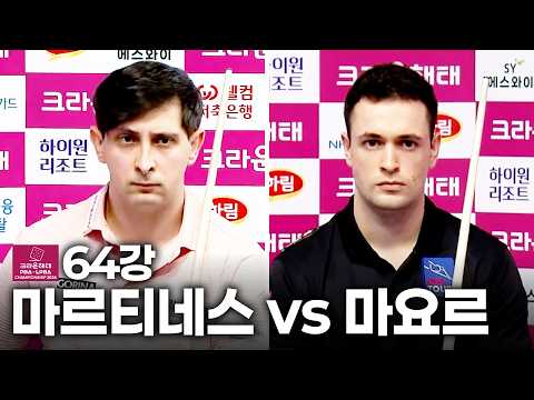 64강 #마르티네스 vs #<strong>마요르</strong>｜풀영상｜크라운해태 PBA-LPBA 챔피언십 2026