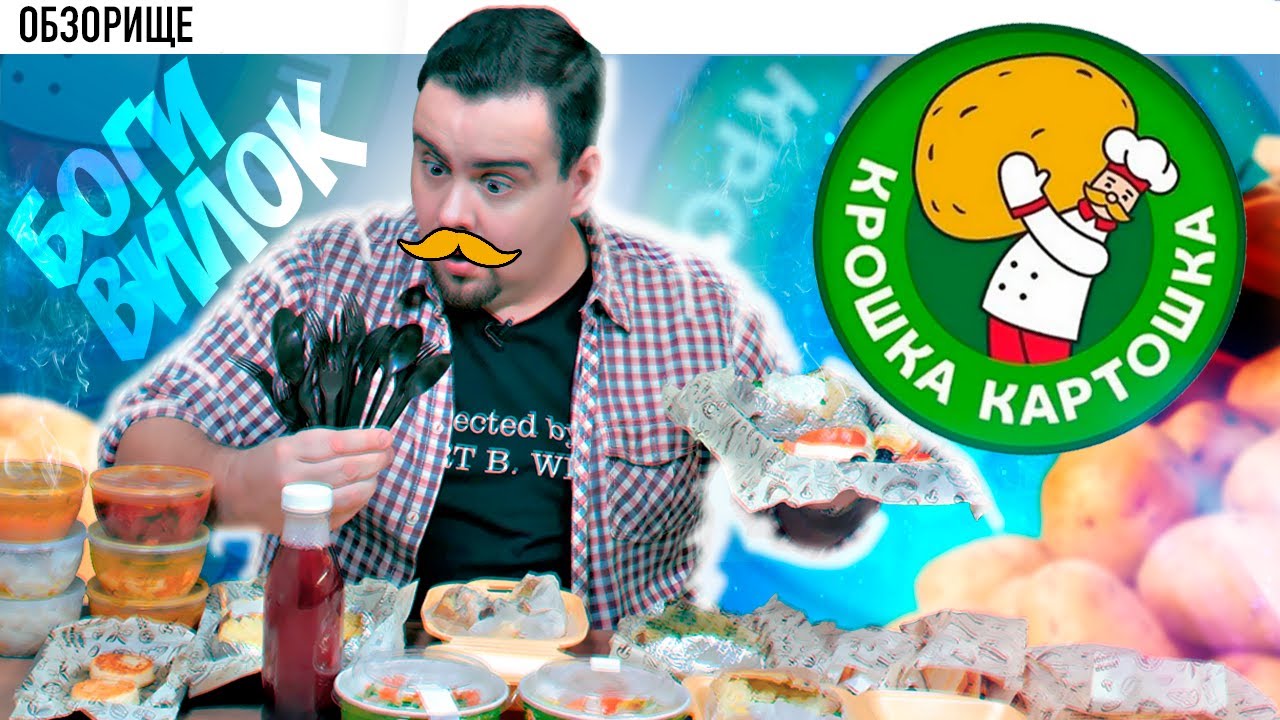 Доставка Крошка Картошка Куча пластика