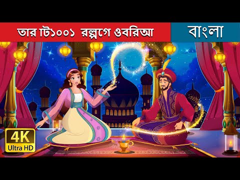 আরবিও গল্পের ১০০১ টা রাত  | 1001 Arabian Nights in Bengali | @BengaliFairyTales