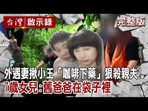 【@ebcapocalypse  全集】20230326 外遇妻揪小王「咖啡下藥」狠殺親夫！「舊爸爸在袋子裡...」竟讓7歲女喊仇人新爸爸｜洪培翔