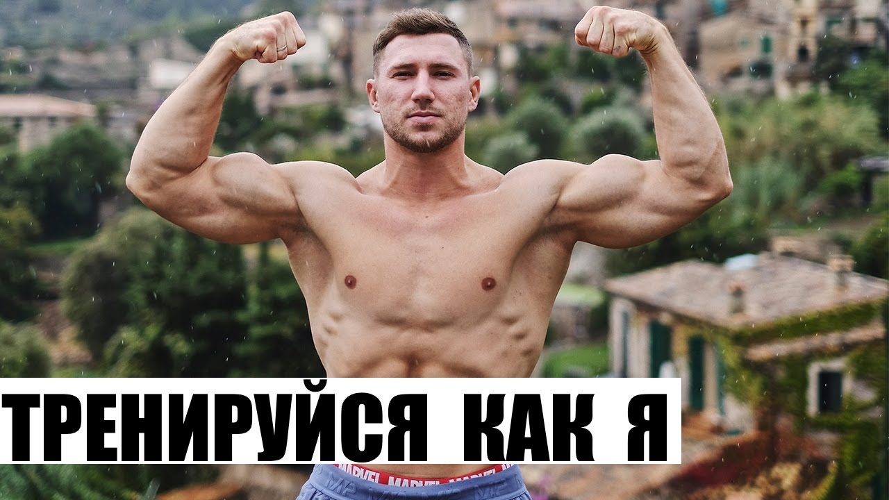 Тренируися как я и станешь таким же / программа на 6 дней в неделю