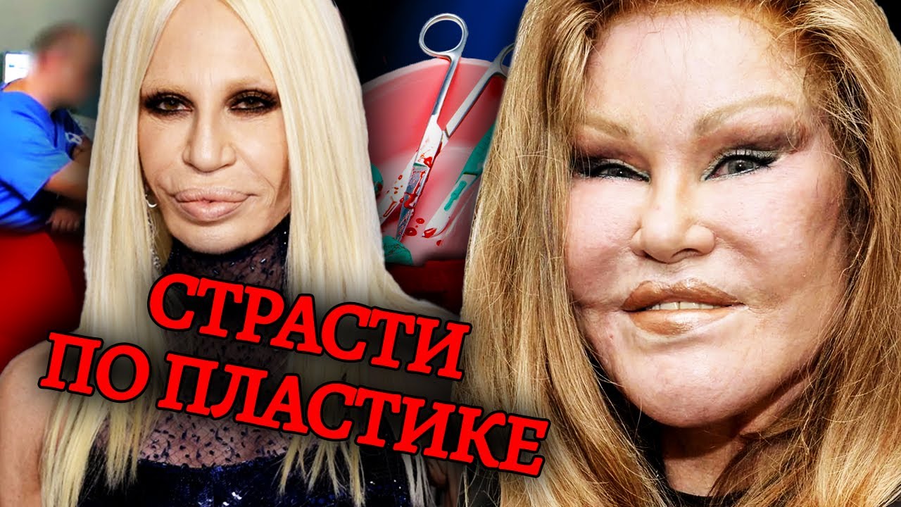 Страсти по пластике. Чем опасны пластические операции? Доказательства вины