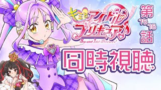 ❤︎ Live キミとアイドルプリキュア 第15話＆第16話 同時視聴配信 【 Lume 】
