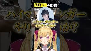 花江夏樹さんに神対応される鷹宮くん #shorts #にじさんじ #vtuber #madtown #鷹宮リオン