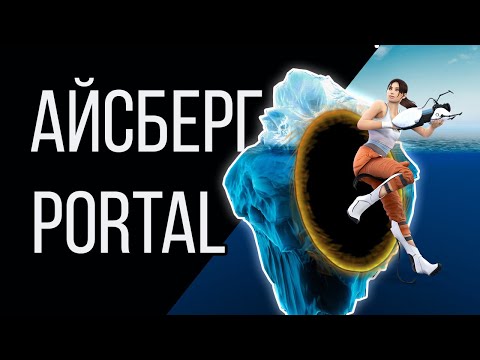 Айсберг Portal и Portal 2