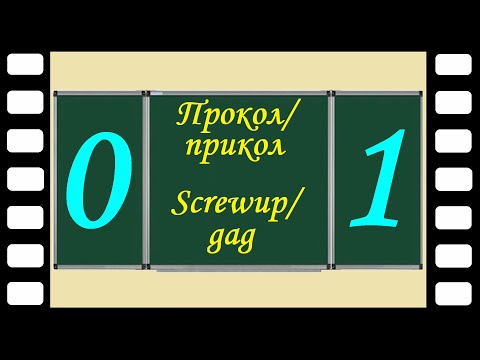 Студентські проколи/приколи. Прокол/прикол №01. Students’ screwups/gags. Screwup/gag #01.