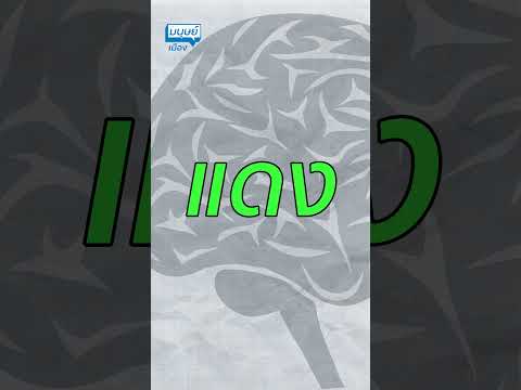 บททดสอบคุณเป็นอัลไซเมอร์รืยังdv8thailandมนุษย์เมืองความจําสั