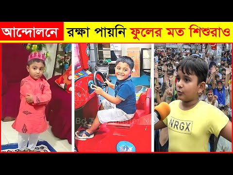 আলোচিত সেই শিশু শহীদরা || যারা ঘাতকের বুলেট থেকে রক্ষা পায়নি