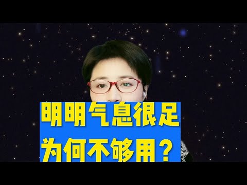 明明气息很足，为何不够用？
