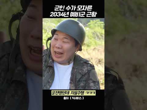 군인 수가 모자른 2034년 예비군 근황 #킥서비스 #예비군 #미래 #스케치코미디 #shorts