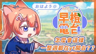 【 早橙電台 】おはよう🔆 怎麼會這樣一整週都在yt開台？？ 【橙Yuzumi】