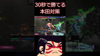スト6 30秒でわかる本田対策【ストリートファイター6】#shorts #ゲーム実況