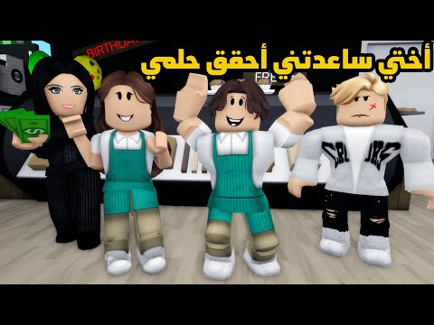 فيلم | أختي ساعدتني أحقق حلمي إني أكون غني