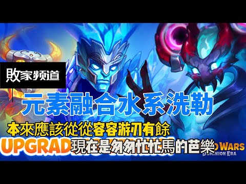 Hero Wars Taiwan Guide 元素精靈融合一光系沒出息，那就水系吧!