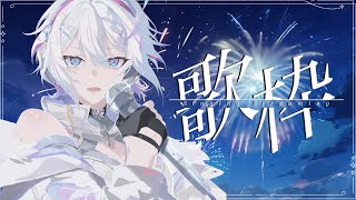 【縦型歌枠 / #karaoke】夏曲縛りで夏を感じようの会【 ARAWAZA /  #冬萌ここな 】#新人VTuber #Vsinger 