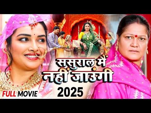 New Bhojpuri Movie 2025 | ससुराल मैं नहीं जाउंगी | #Amrapali Dubey | Sasural Mai Nahi Jaungi (2025)