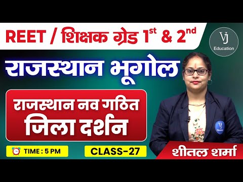 27) REET Online Classes 2024 | राजस्थान नव गठित जिला दर्शन | Rajasthan Geography 2024