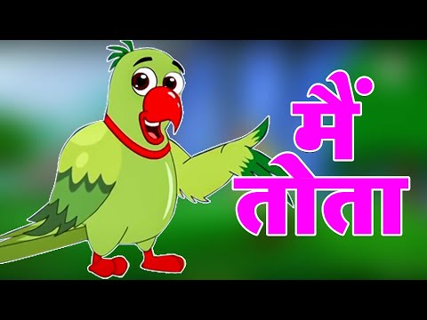 Main Tota Hindi Rhyme | Children Hindi Rhyme | मैं तोता मैं तोता | Hindi Rhyme Aayu Rhymes #kidspoem