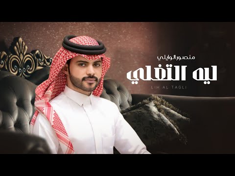 منصور الوايلي - ليه التغلي ( حصرياً ) | 2025