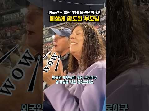 롯데 응원단의 위력: 외국인 부모님을 압도한 한국의 떼창 문화