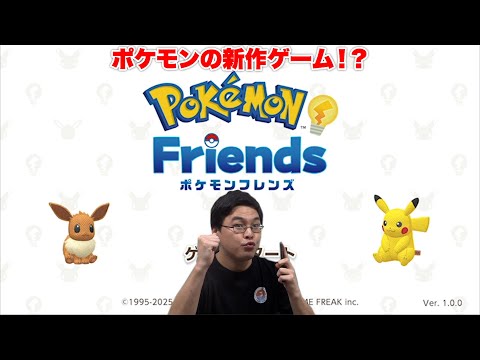 【新作】ポケモンフレンズという新しいポケモンのゲームが出たので遊んでみた！！！！