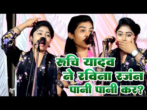 छिनरी बुजरी तक पंहुचा मैटर | रूचि यादव ने #रवीना रंजन को पानी पानी कर दिया #Ruchi Yadav #Ravina