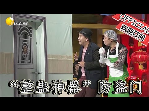 【遼寧春晚】爆笑小品：《智能防盜門》智能防盜門化身 「整蠱神器」，笨賊盜竊秒變搞笑鬧劇！